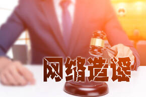 造谣诽谤罪怎么处罚