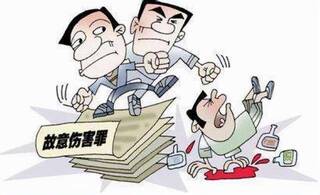 什么是故意伤人罪 故意伤害罪的构成要件