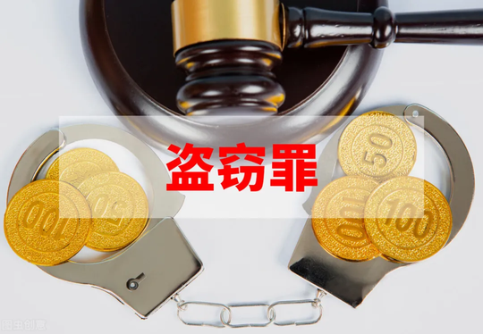 盗窃罪数额巨大的量刑标准 盗窃重大案件认定标准