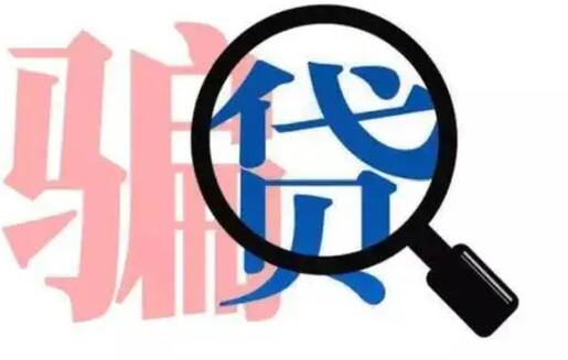 贷款诈骗罪与骗取贷款罪的区别 贷款诈骗罪与诈骗罪的法律解释