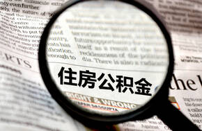 二手房公积金贷款能贷多少钱