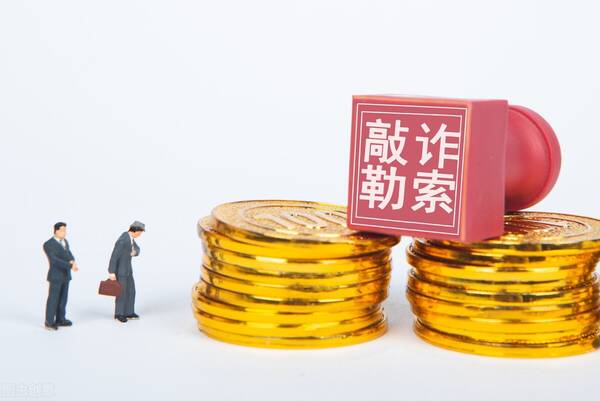 敲诈勒索立案标准与量刑标准 敲诈勒索的认定和处理