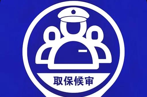 取保候审后一般多久判刑 取保一年到期后的措施