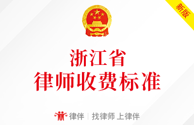 杭州律师收费标准 杭州律师刑事案件收费规定