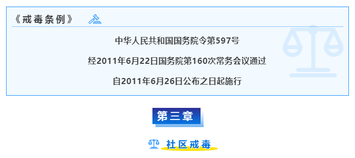 社区戒毒和强制戒毒的期限是多久 吸毒人员社区康复规定