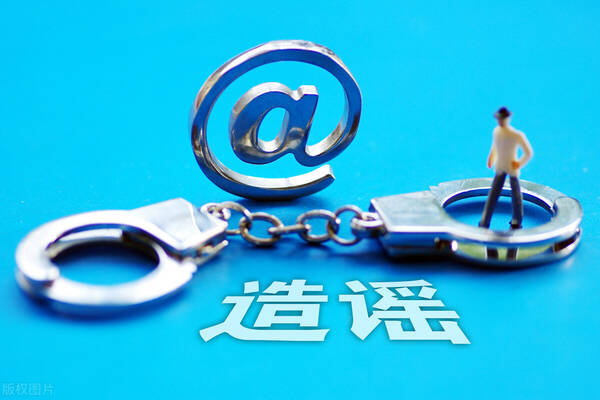 造谣诽谤罪立案标准是什么 散布不实言论立案标准