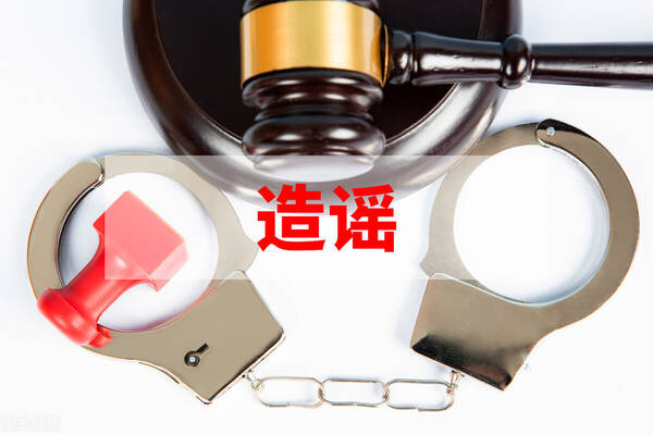 造谣诽谤罪立案标准是什么 散布不实言论立案标准