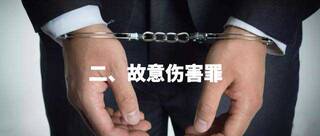 故意伤人罪怎么判 故意伤害他人罪立案标准