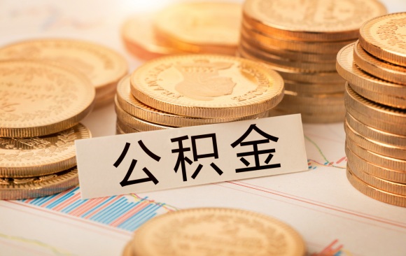 深圳公积金提取要多久才能到账，深圳公积金提取一年提取几次