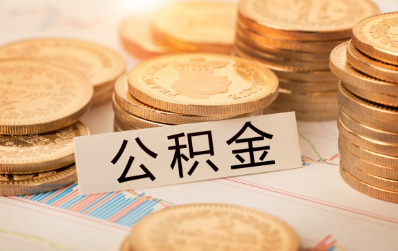 取出公积金