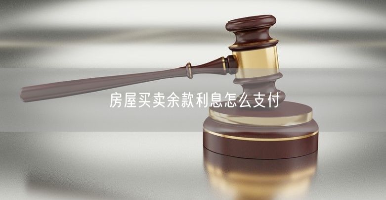 房屋买卖余款利息怎么支付