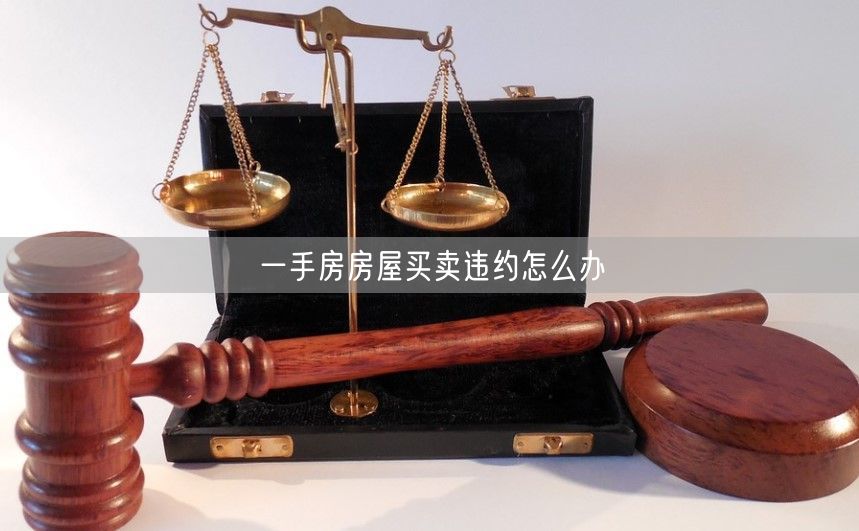一手房房屋买卖违约怎么办