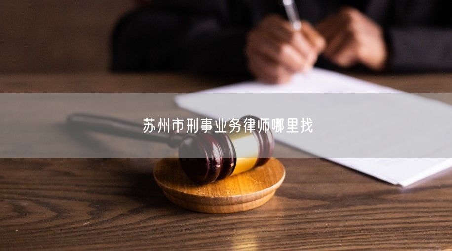 苏州市刑事业务律师哪里找