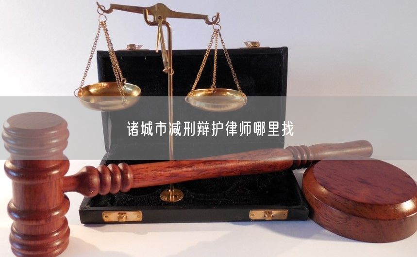 诸城市减刑辩护律师哪里找