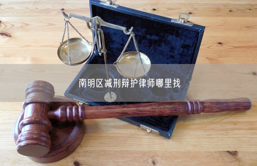 南明区减刑辩护律师哪里找