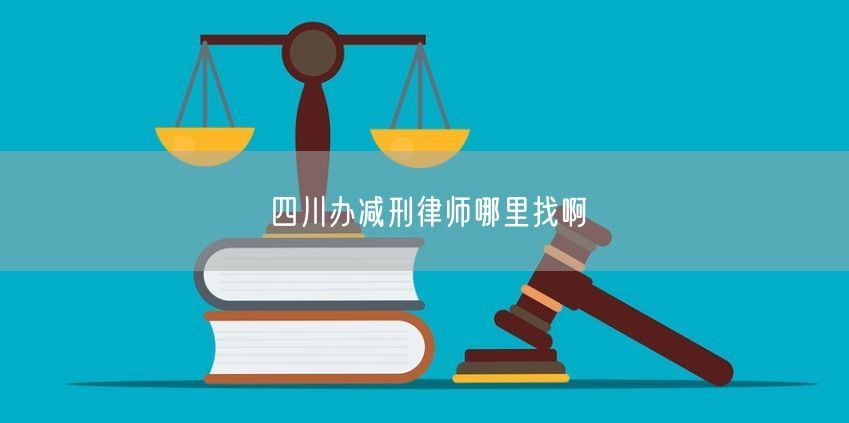 四川办减刑律师哪里找啊