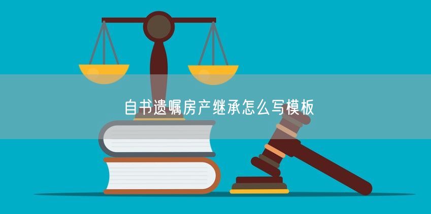 自书遗嘱房产继承怎么写模板