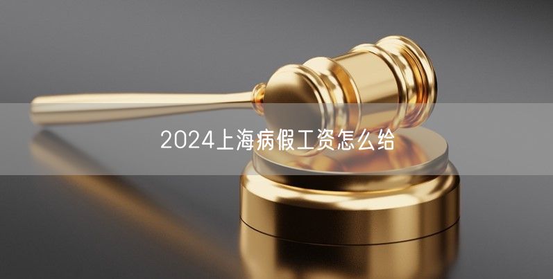 2024上海病假工资怎么给