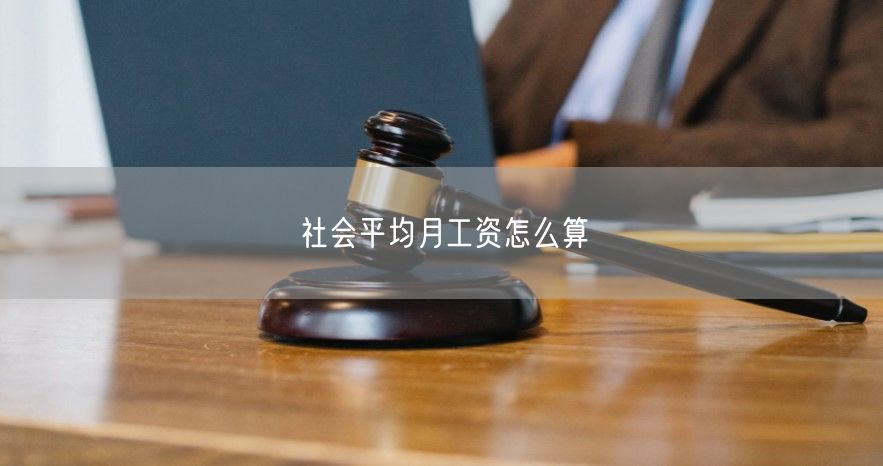 社会平均月工资怎么算