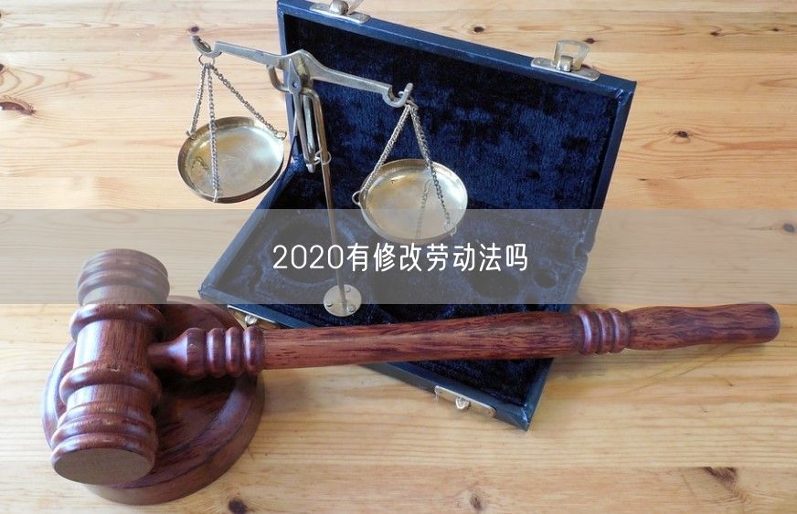 2020有修改劳动法吗