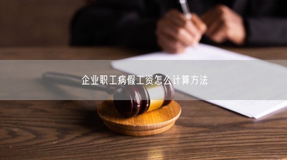 企业职工病假工资怎么计算方法