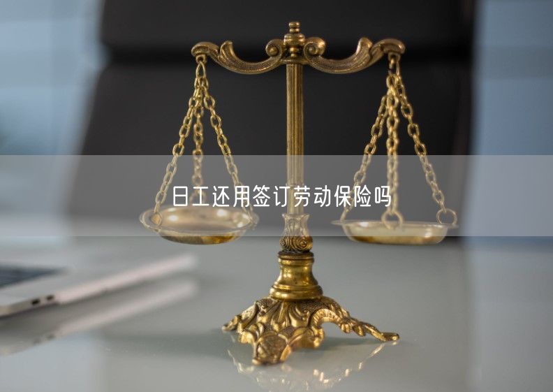 日工还用签订劳动保险吗