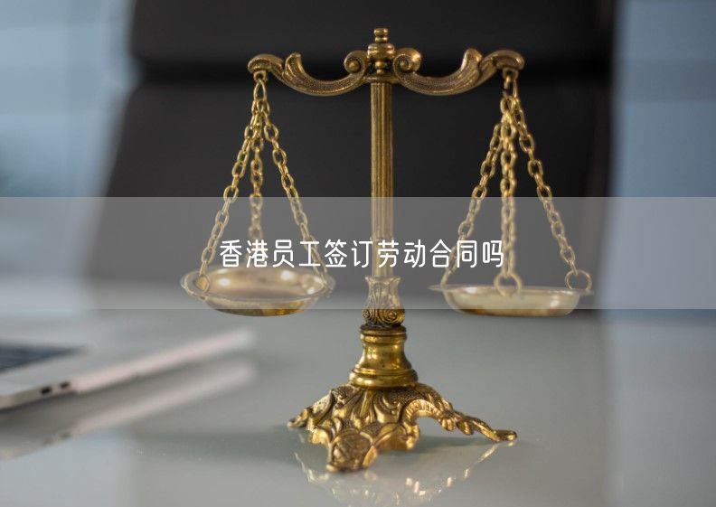 香港员工签订劳动合同吗