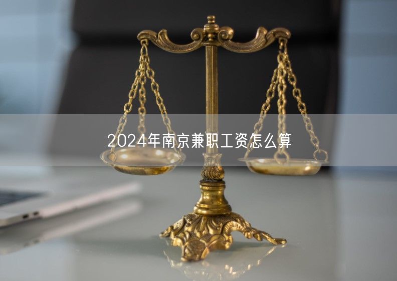 2024年南京兼职工资怎么算