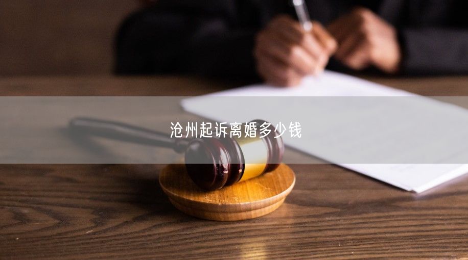 沧州起诉离婚多少钱