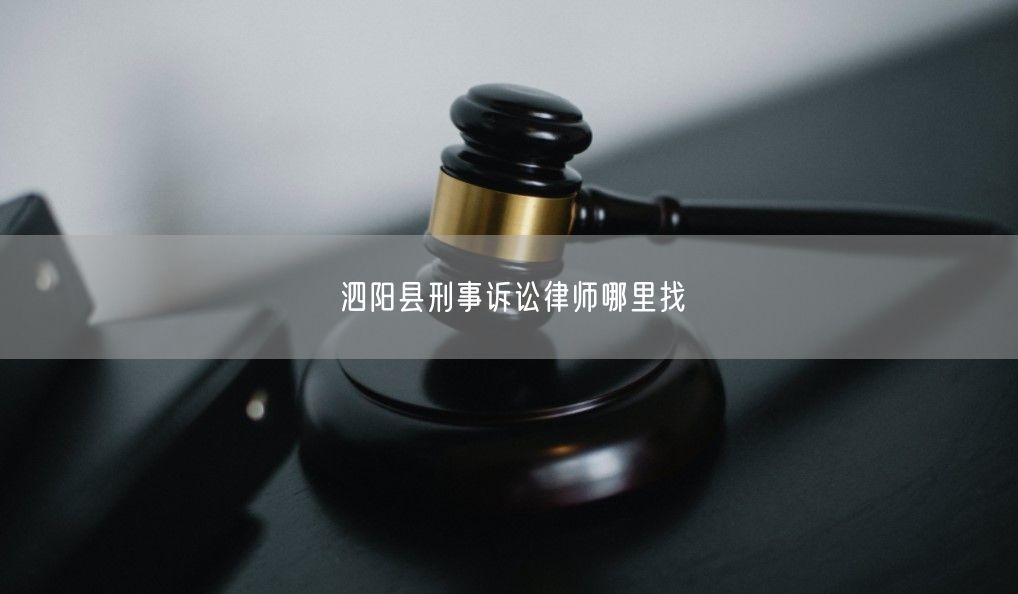泗阳县刑事诉讼律师哪里找