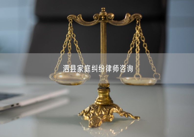 泗县家庭纠纷律师咨询