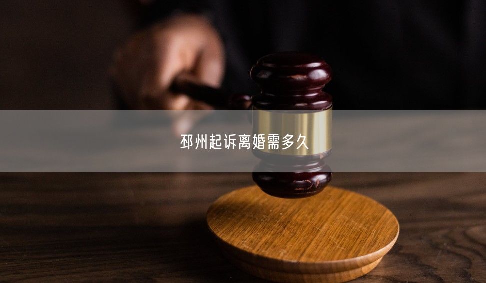 邳州起诉离婚需多久
