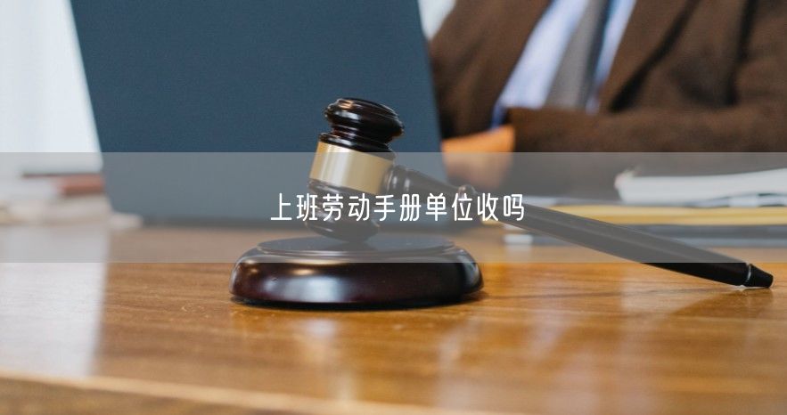 上班劳动手册单位收吗