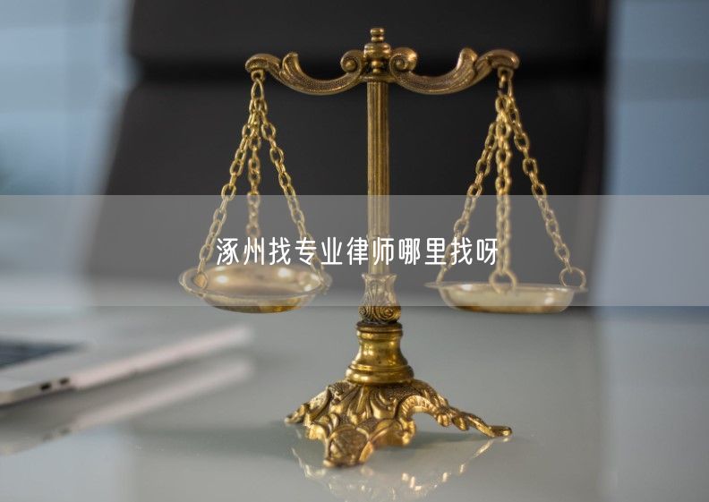 涿州找专业律师哪里找呀
