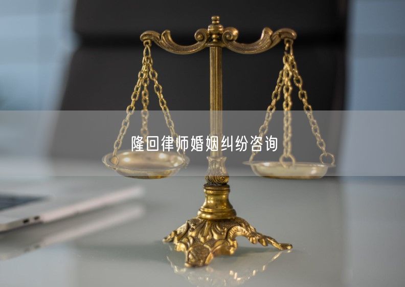 隆回律师婚姻纠纷咨询