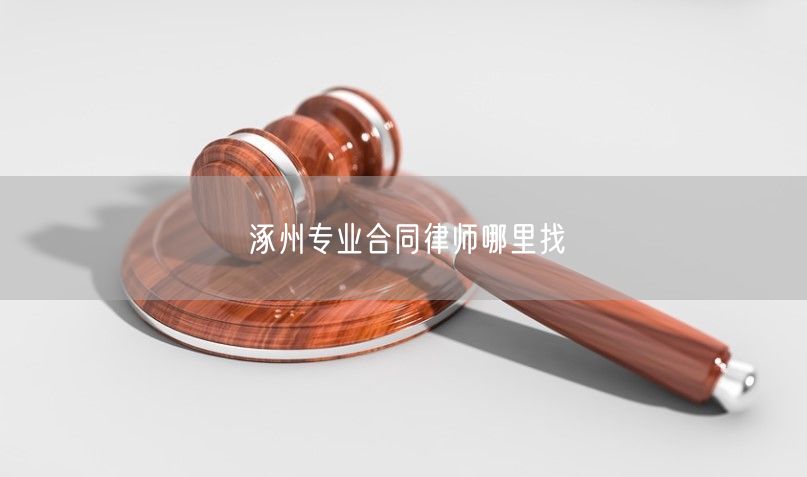 涿州专业合同律师哪里找