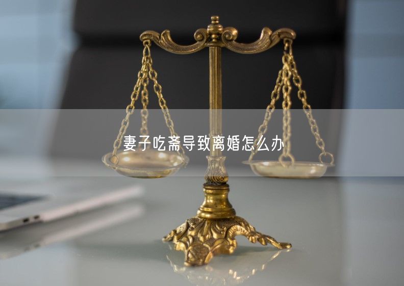 妻子吃斋导致离婚怎么办